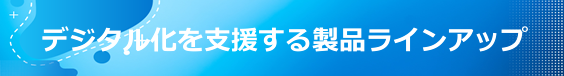 製品ラインアップ